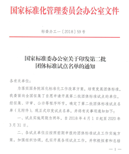 热烈祝贺中国汽车流通协会被国家标准委批准为团体标准试点单位1.png