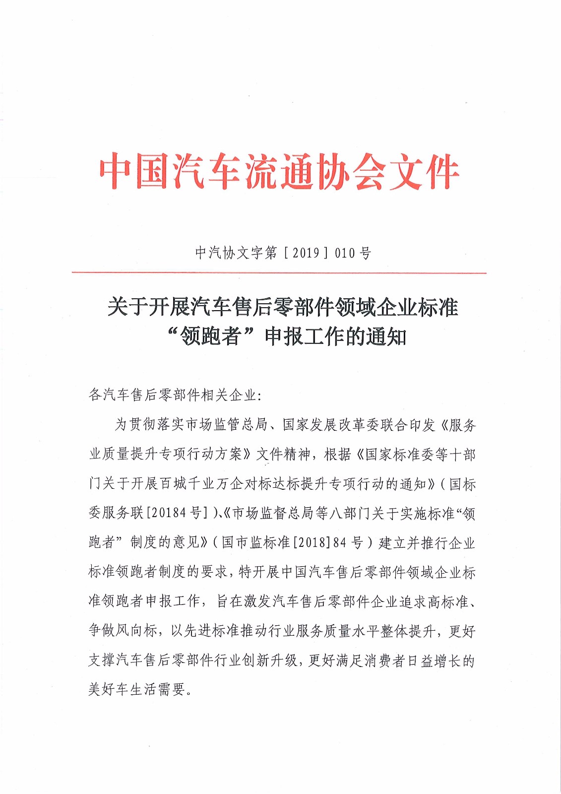 关于开展汽车售后零部件领域企业标准“领跑者”申报工作的通知_页面_1.jpg
