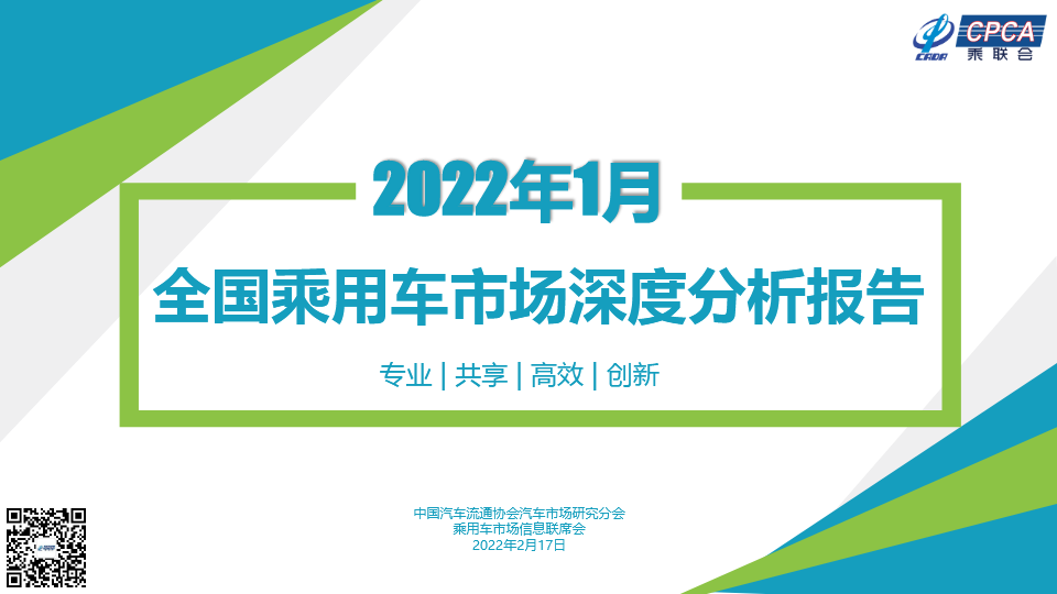 2022年1月份全国乘用车市场深度分析报告-202202171.jpg