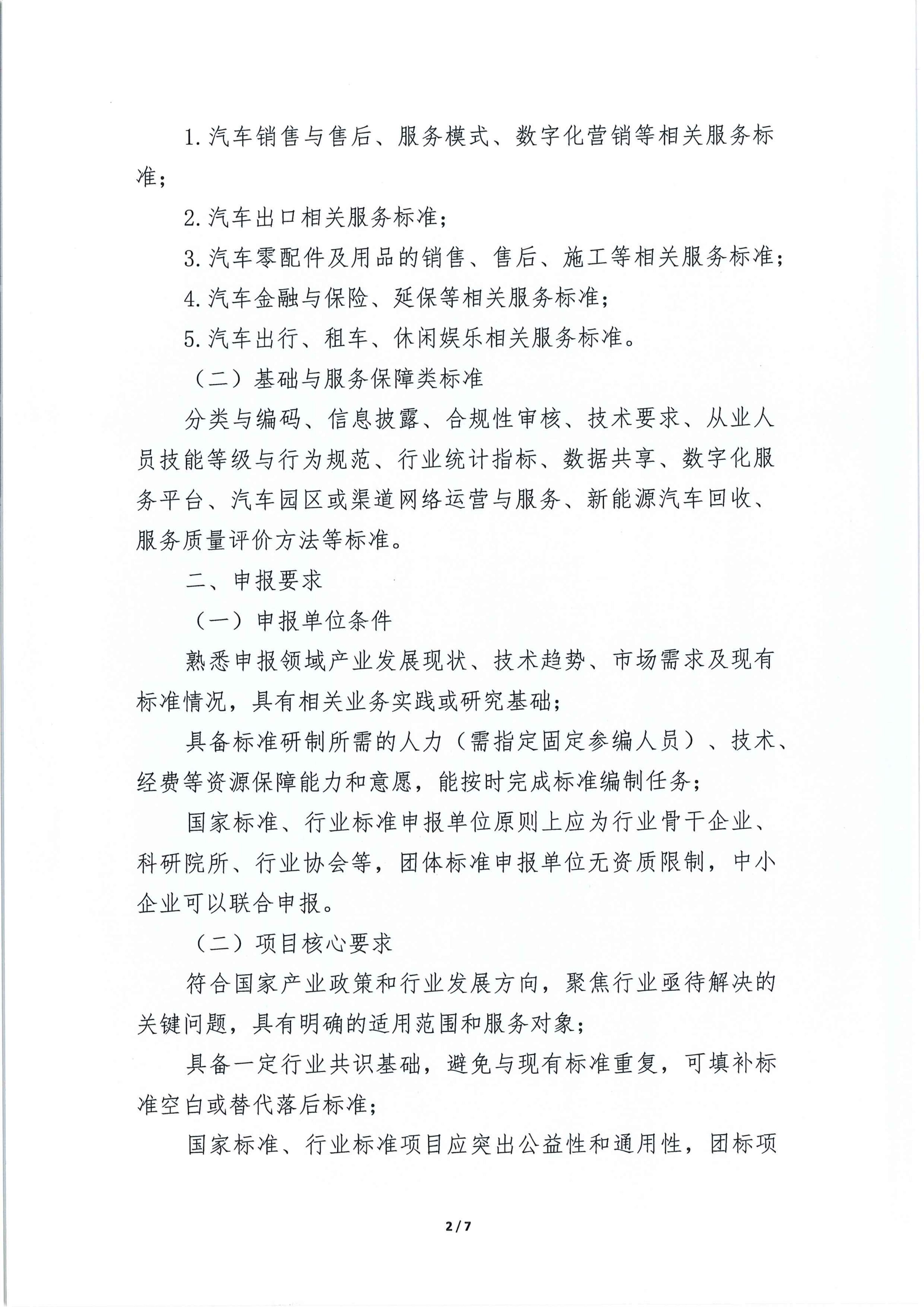 中国汽车流通协会关于征集汽车流通领域国家标准、行业标准及团体标准项目的通知_02.jpg